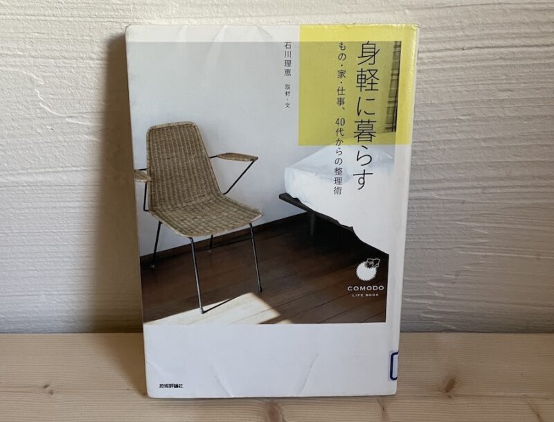 身軽に暮らす 表紙 アップ