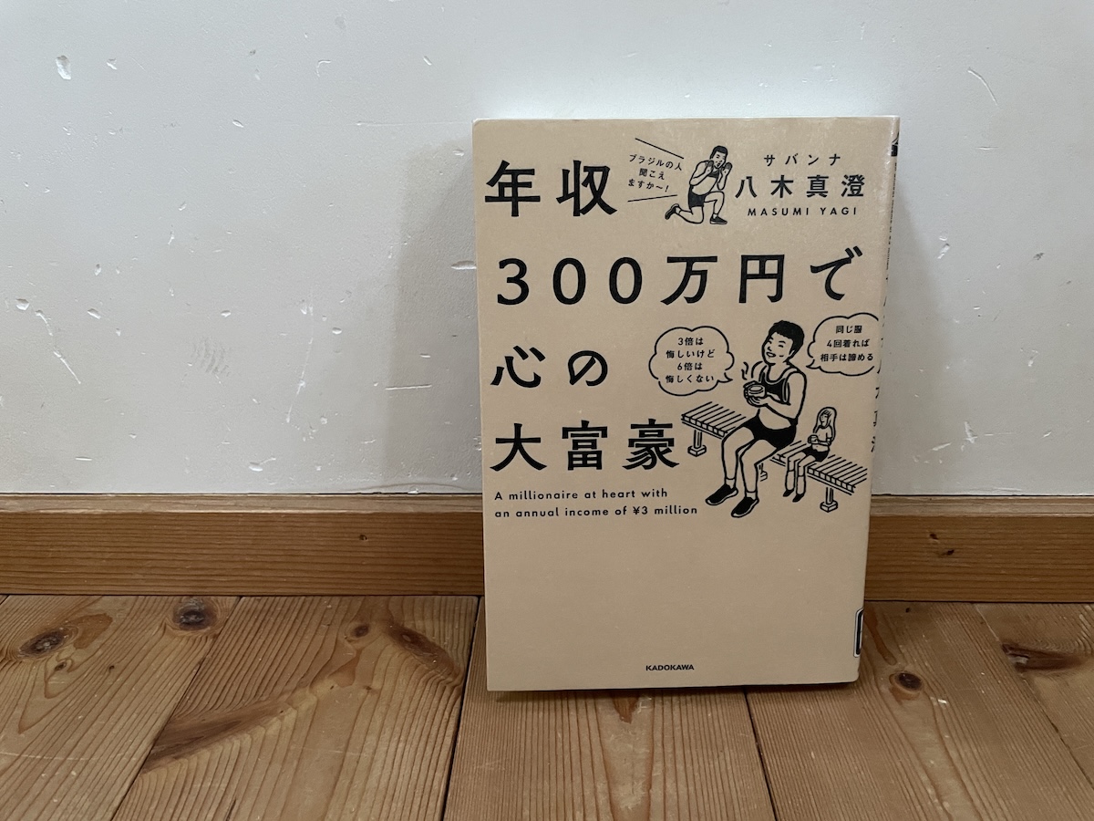年収300万円で心の大富豪　表紙